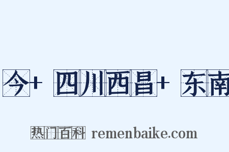 今+四川西昌+东南是什么意思的图片